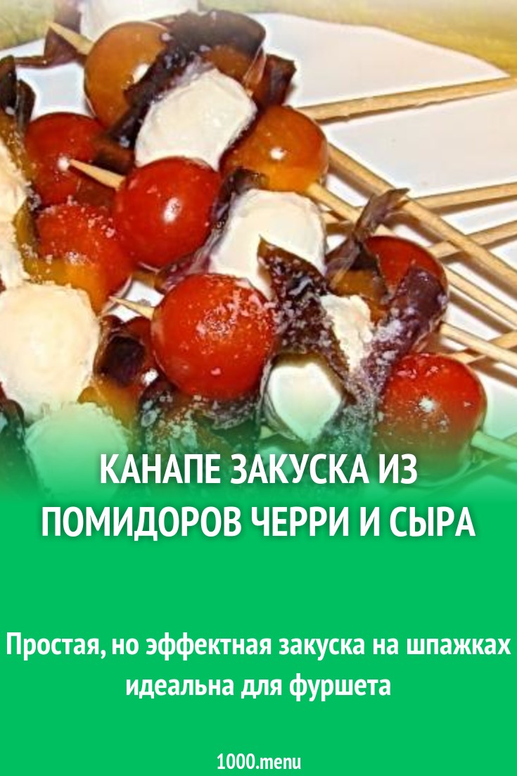 канапе закуска из помидоров черри и сыра рецепт с фото пошагово - 1000.menu