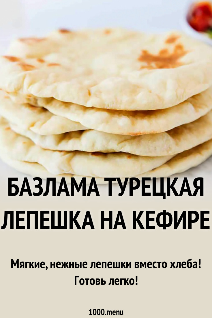 Рецепт теста для турецкой лепешки