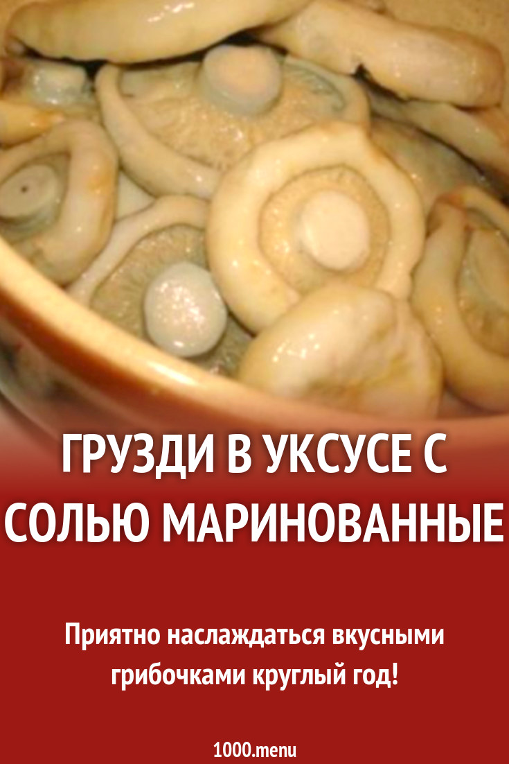 Грузди в уксусе с солью маринованные в бочке рецепт с фото - 1000.menu