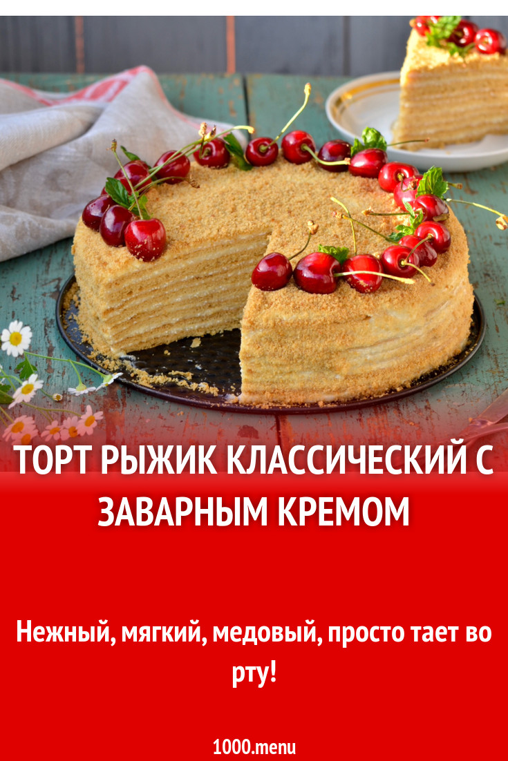 Торт Рыжик классический с заварным кремом рецепт с фото пошагово - 1000.menu