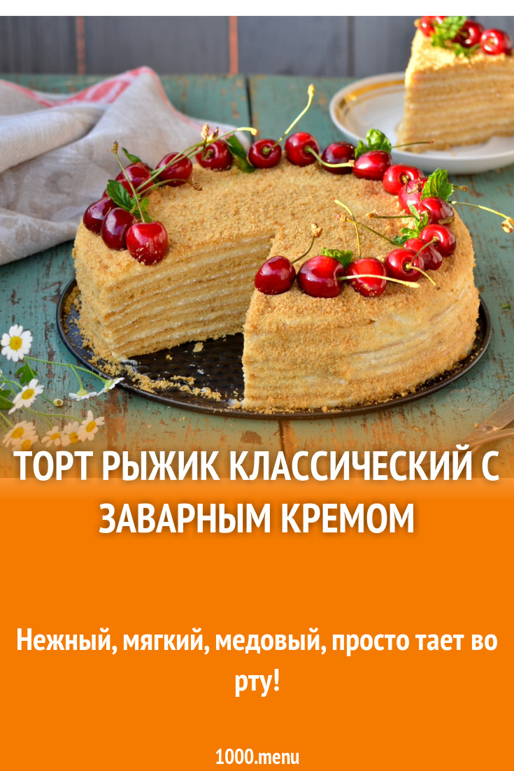 Торт Рыжик Пошагово Фото