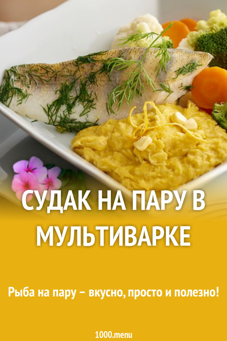 Судак на пару в мультиварке рецепт с фото - 1000.menu