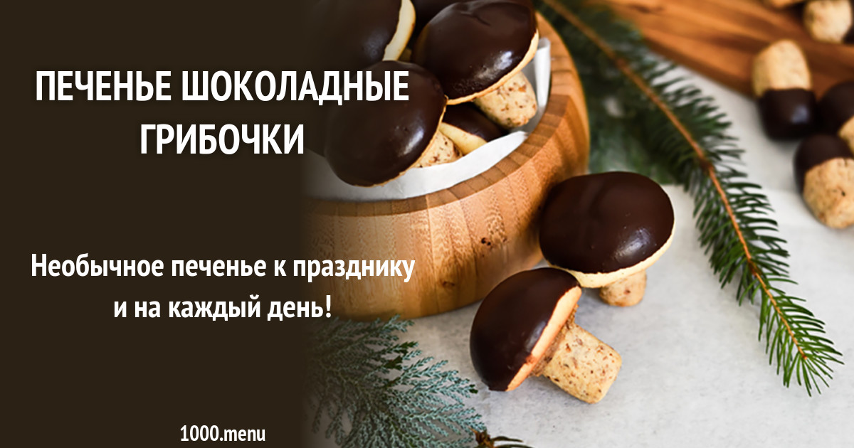 Печенье Шоколадные грибочки рецепт с фото - 1000.menu