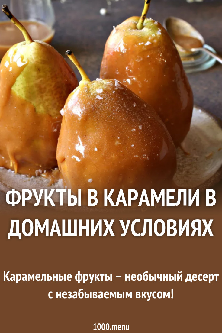 Фрукты в карамели в домашних условиях рецепт с фото - 1000.menu