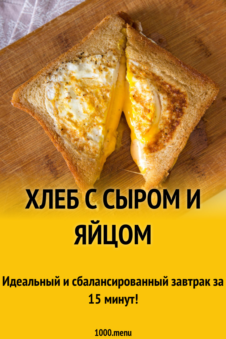 Хлеб с сыром и яйцом