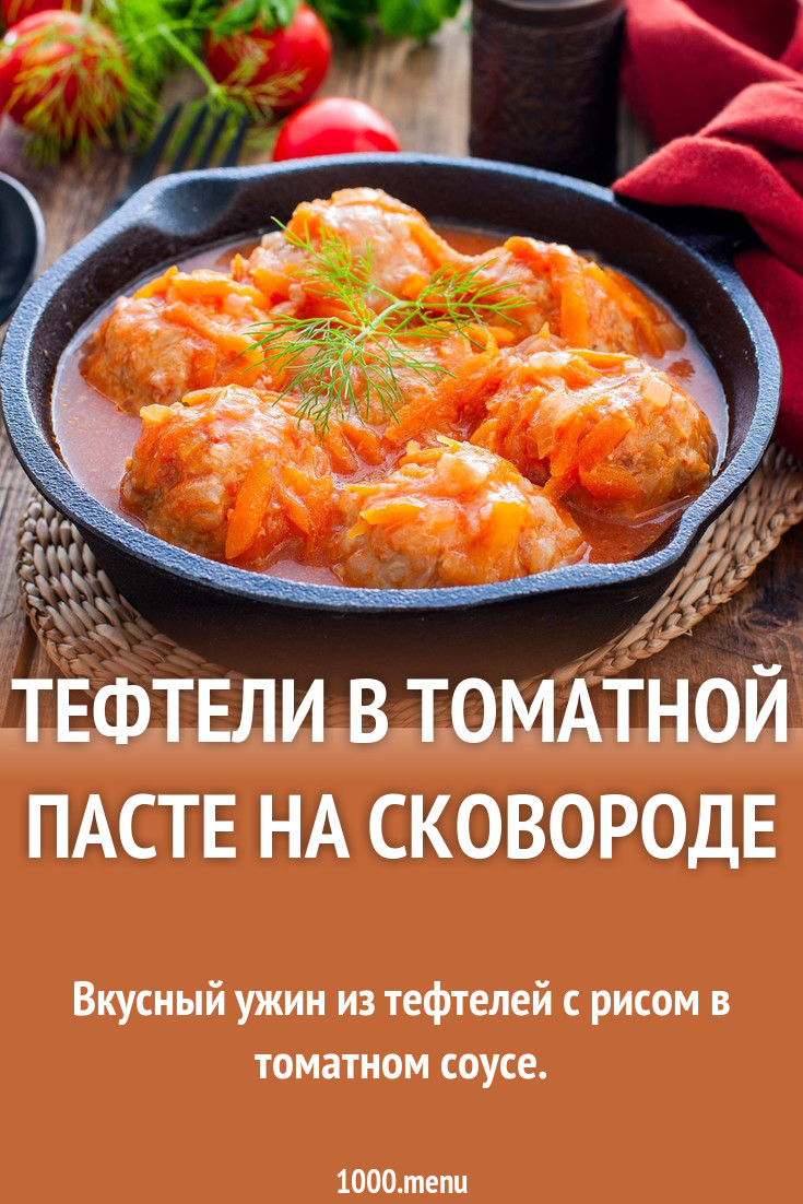 Тефтели в томатной пасте с рисом на сковороде рецепт фото пошагово и видео  - 1000.menu