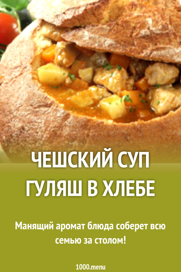 Чешский суп гуляш в хлебе рецепт с фото - 1000.menu