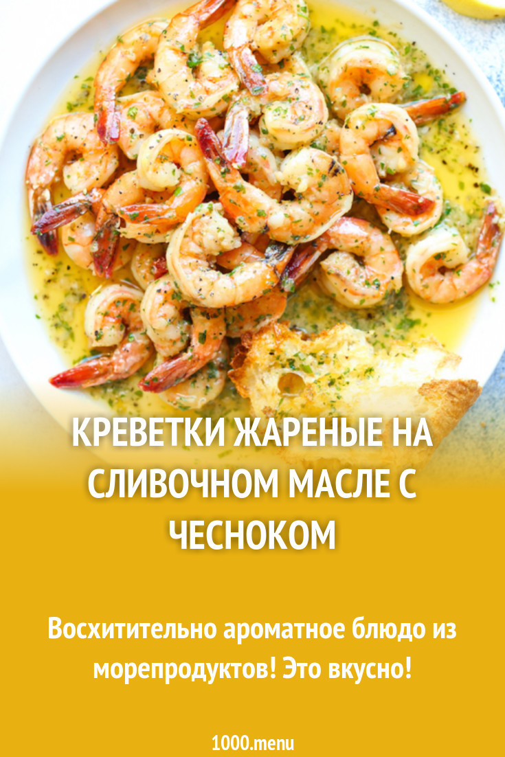 Креветки жареные на сливочном масле с чесноком рецепт с фото - 1000.menu