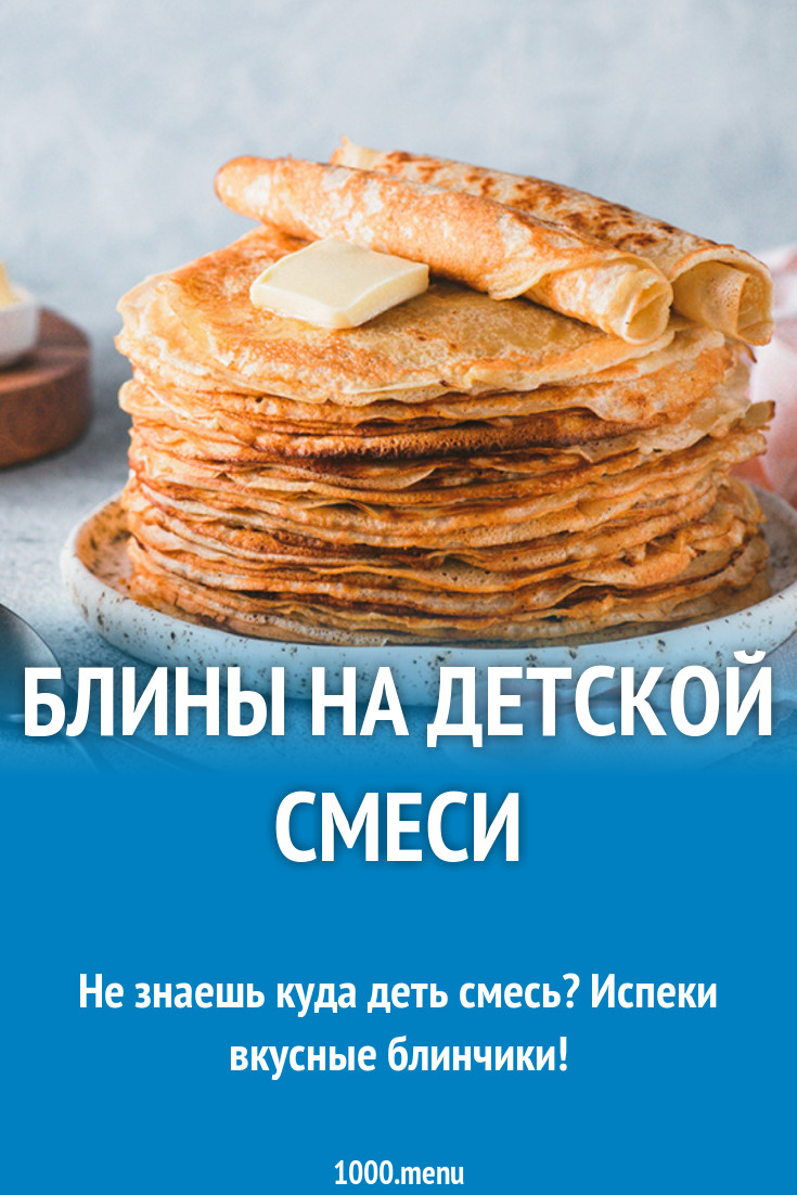 Блины на детской молочной смеси