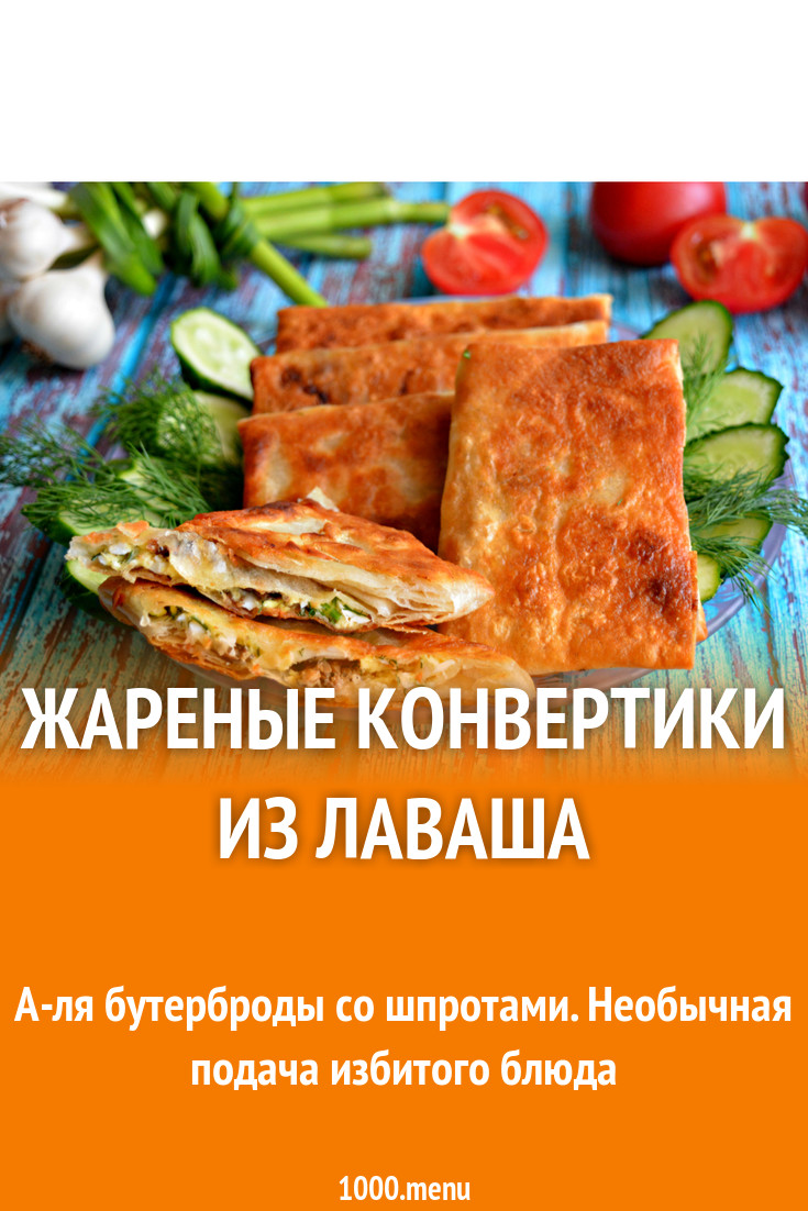 Жареные конвертики из лаваша рецепт с фото - 1000.menu