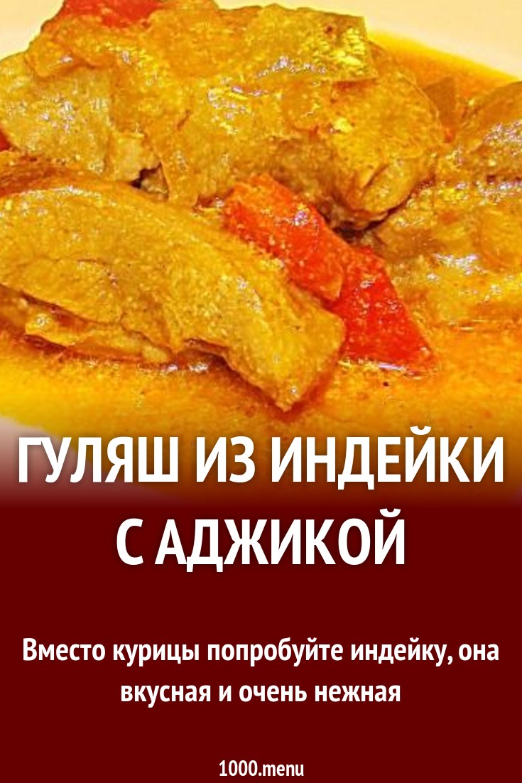 Гуляш из индейки с аджикой рецепт с фото пошагово - 1000.menu