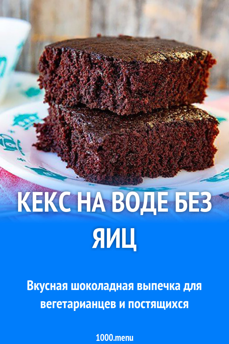 Кекс на воде без яиц рецепт с фото - 1000.menu