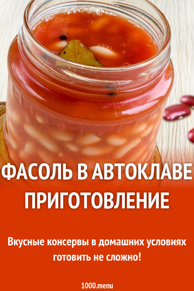 Фасоль в автоклаве приготовление рецепт с фото - 1000.menu