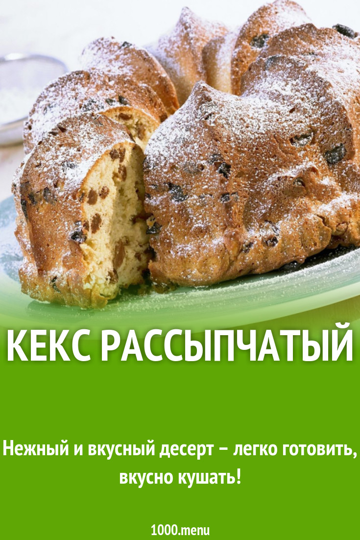 Кекс рассыпчатый