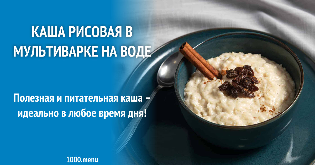 Рецепт рисовой каши на 2 порции. Рисовая каша в мультиварке рецепт. Каша рисовая в мультиварке на воде рецепт. Рисовая каша питательные вещества. Молочная рисовая каша в мультиварке рецепт.