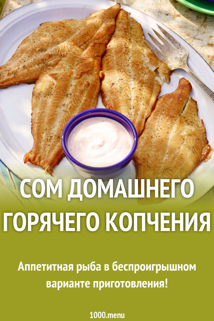 Сом домашнего горячего копчения рецепт с фото - 1000.menu