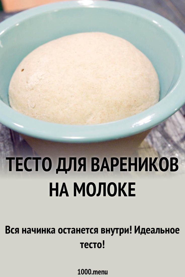 Тесто для вареников на молоке рецепт с фото - 1000.menu