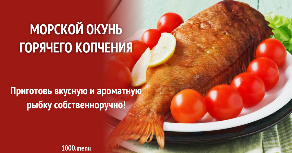 Рецепт копченого морского окуня