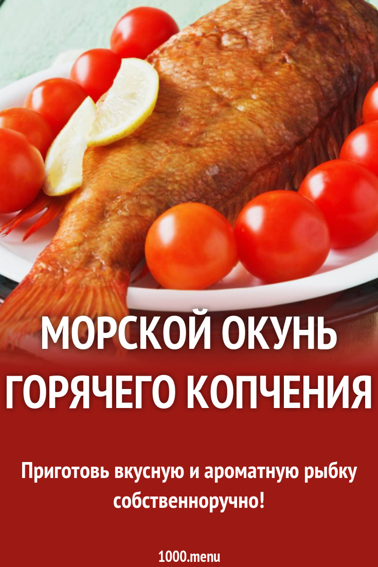 Морской окунь горячего копчения