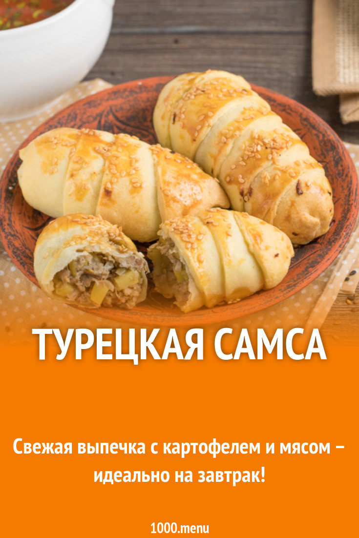 Рецепт теста турецкой самсы