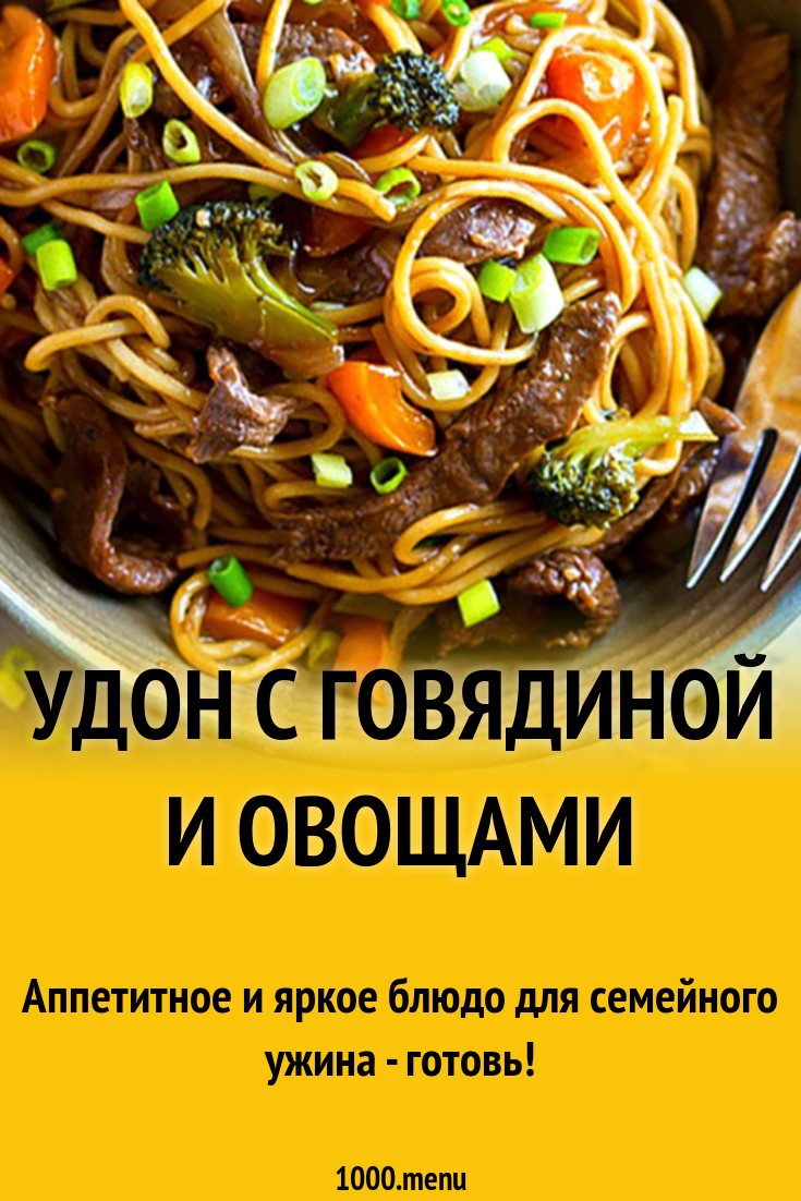 Лапша с брокколи говядиной и соевым соусом рецепт с фото - 1000.menu