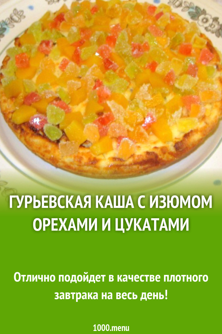 Гурьевская каша с изюмом орехами и цукатами рецепт с фото пошагово -  1000.menu