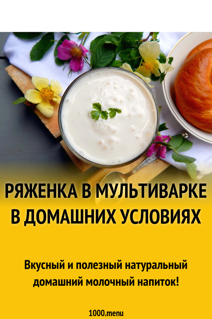 Ряженка в мультиварке в домашних условиях и 15 похожих рецептов: фото,  калорийность, отзывы - 1000.menu