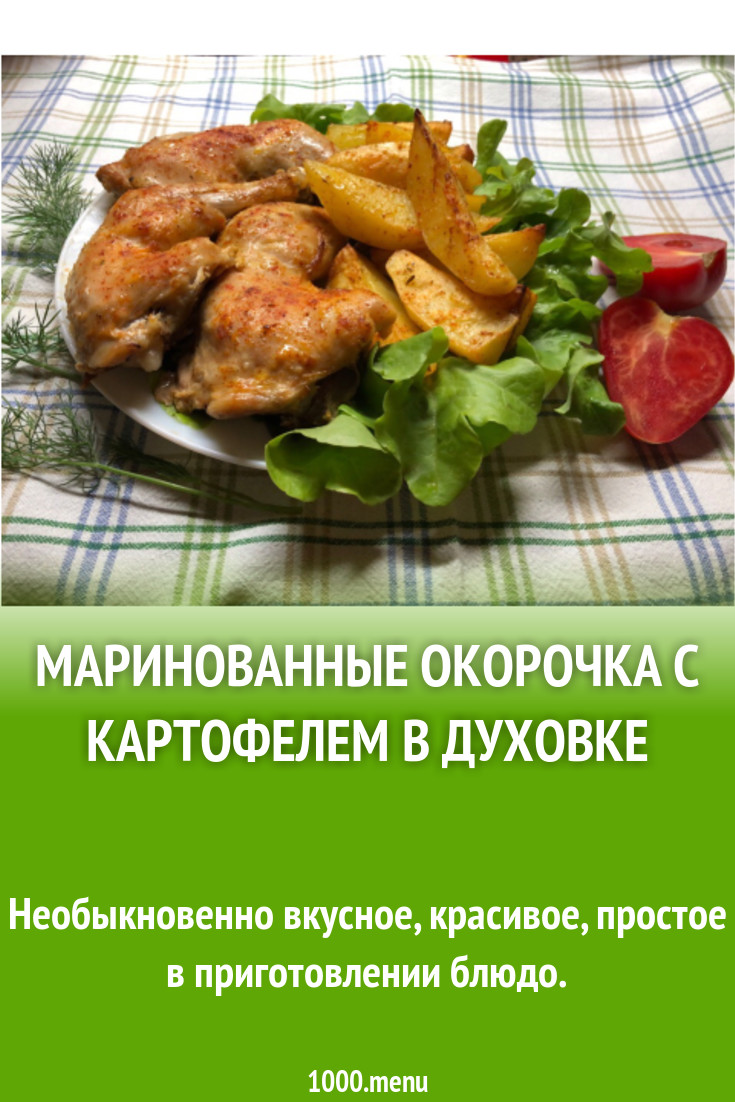 Окорочка куриные с картошкой в духовке рецепт с фото пошагово - 1000.menu