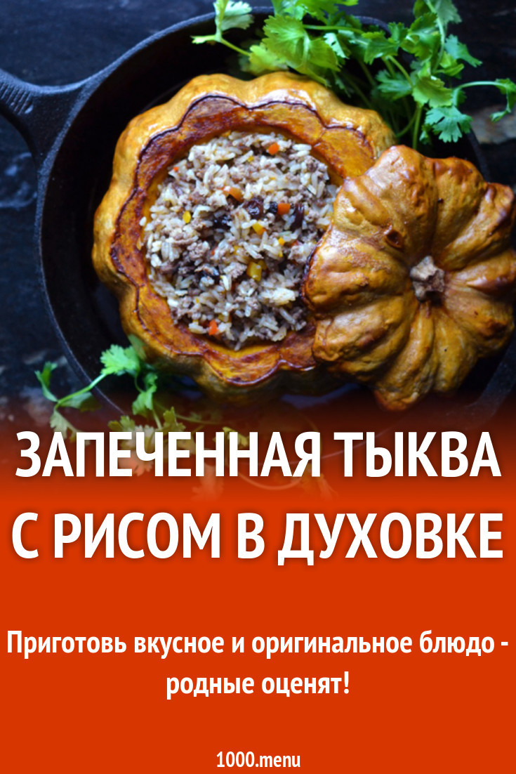 Запеченная тыква с рисом в духовке рецепт с фото - 1000.menu