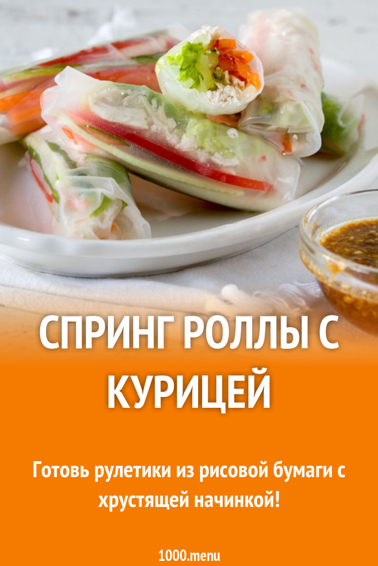 ПП спринг роллы из рисовой бумаги с курицей и овощами рецепт с фото -  1000.menu