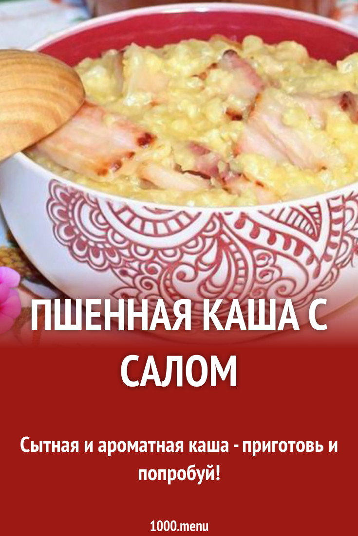 Пшенная каша с салом