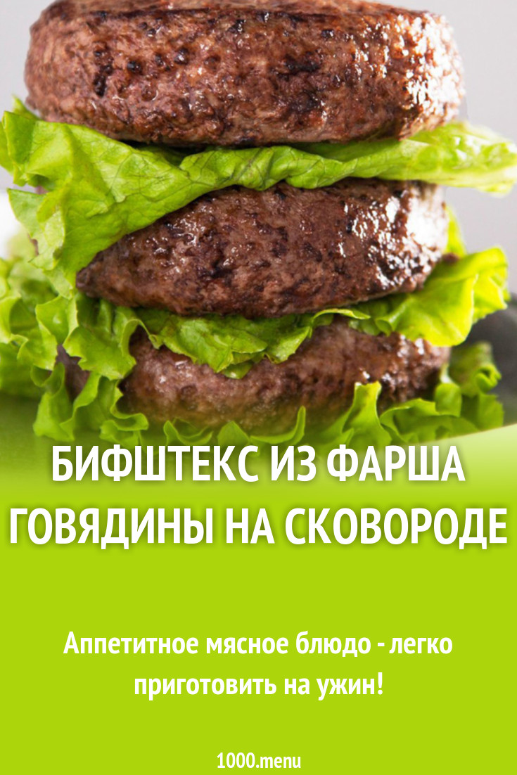 Бифштекс из фарша говядины на сковороде рецепт с фото - 1000.menu