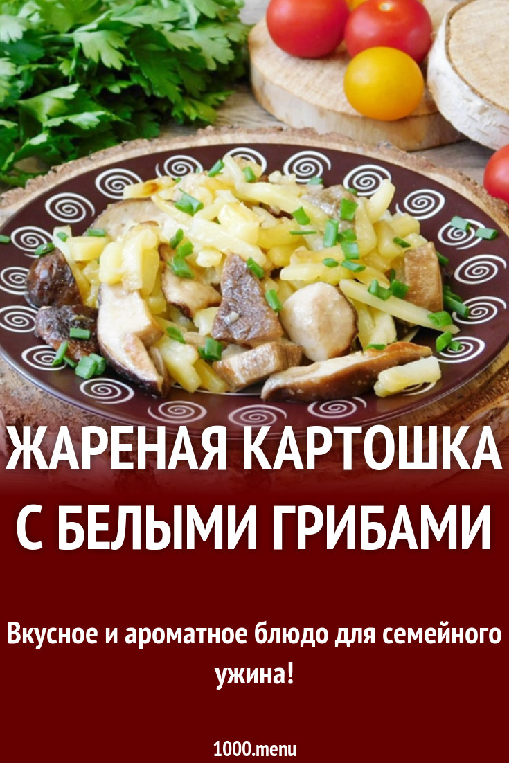 Картошка с белыми грибами жареная на сковороде рецепт с фото пошагово -  1000.menu