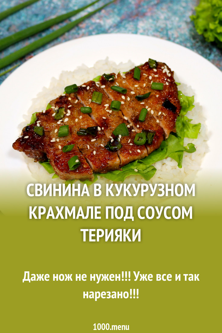 Свинина в кукурузном крахмале под соусом терияки рецепт с фото пошагово -  1000.menu