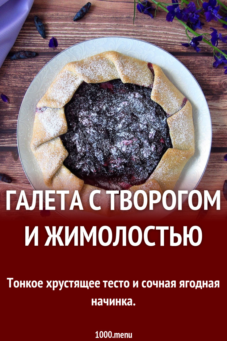 Галета с творогом и жимолостью рецепт с фото пошагово - 1000.menu