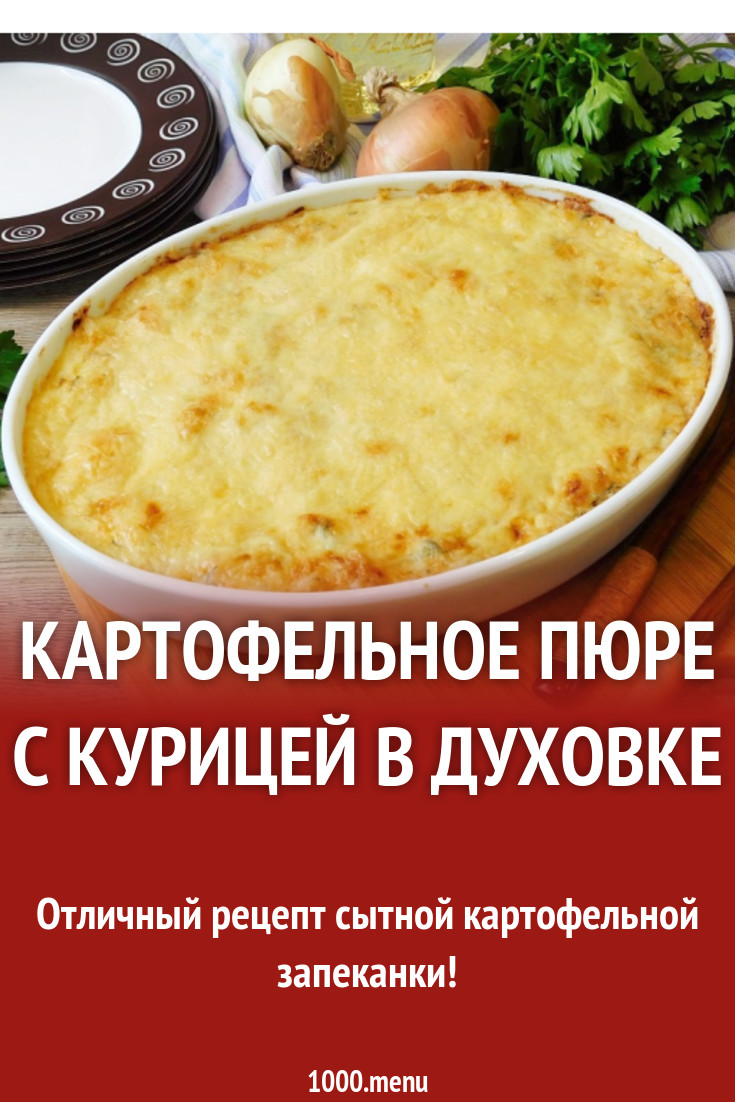 Картофельное пюре с курицей в духовке рецепт с фото пошагово - 1000.menu