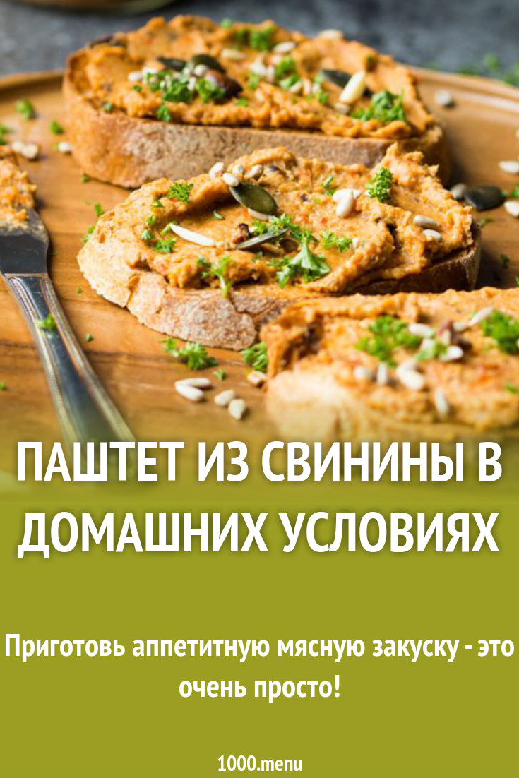 Паштет из свинины в домашних условиях рецепт с фото - 1000.menu