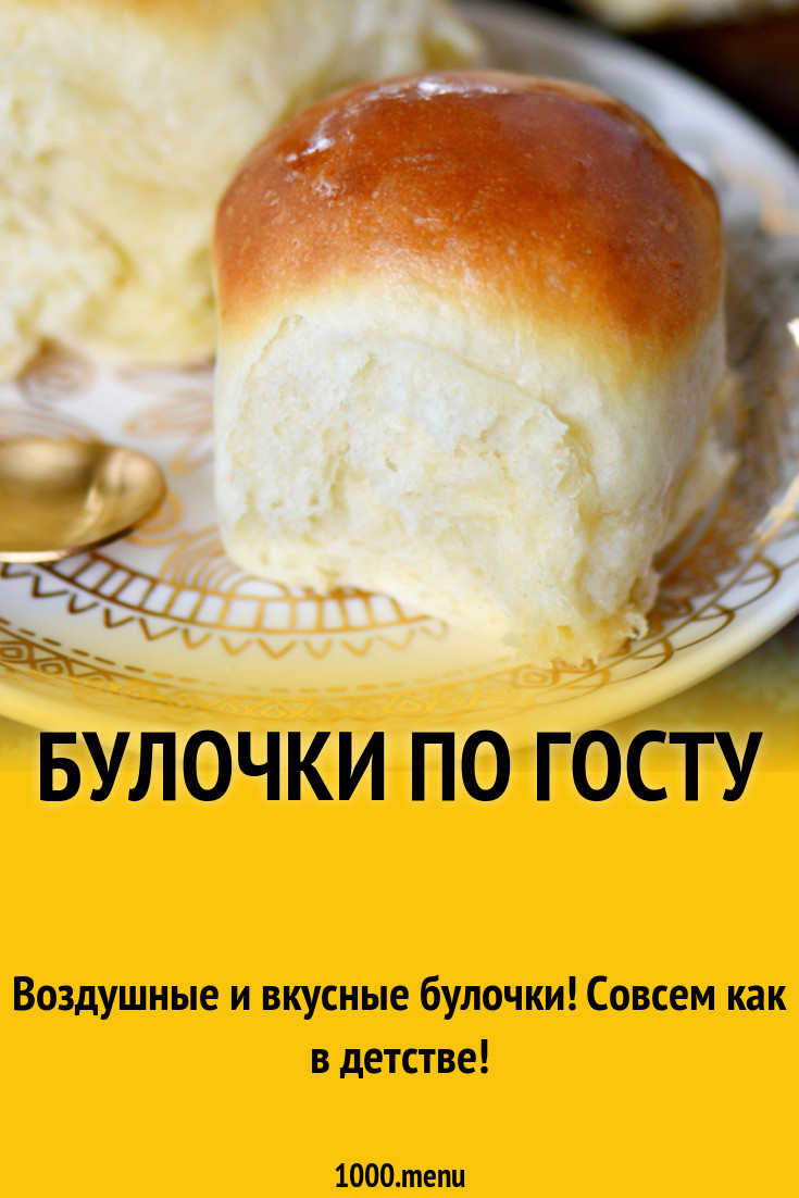 Булочки по ГОСТу рецепт с фото - 1000.menu