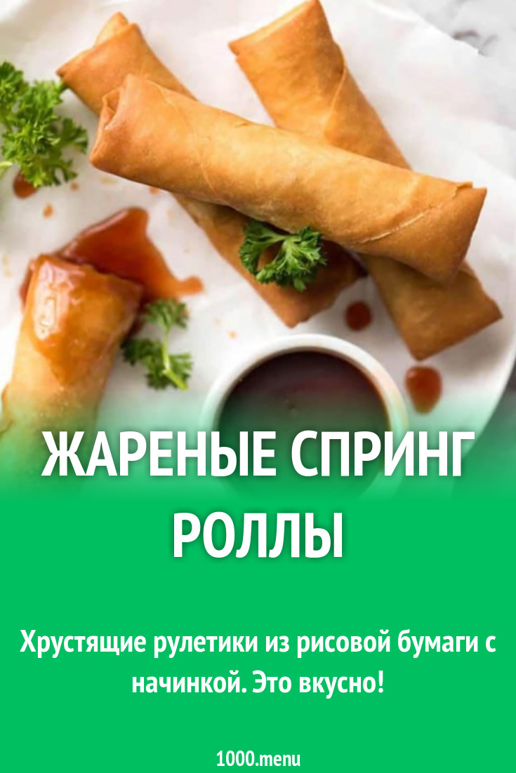 Жареные спринг роллы со свиным фаршем рецепт с фото - 1000.menu