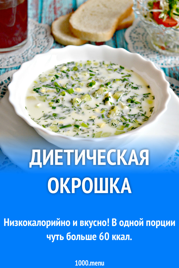 Диетическая окрошка ПП на сыворотке рецепт с фото - 1000.menu