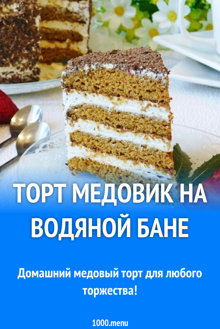 Торт Медовик на водяной бане рецепт с фото пошагово - 1000.menu