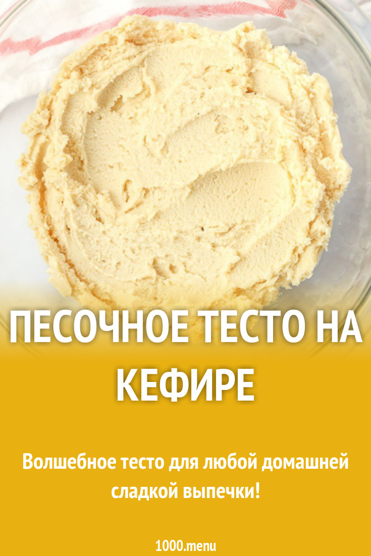 Песочное тесто на кефире рецепт с фото - 1000.menu