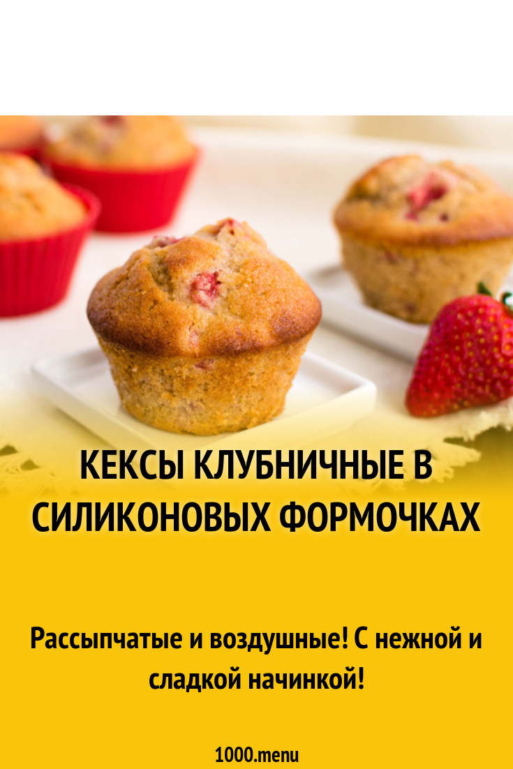 Кексы клубничные в силиконовых формочках рецепт с фото - 1000.menu