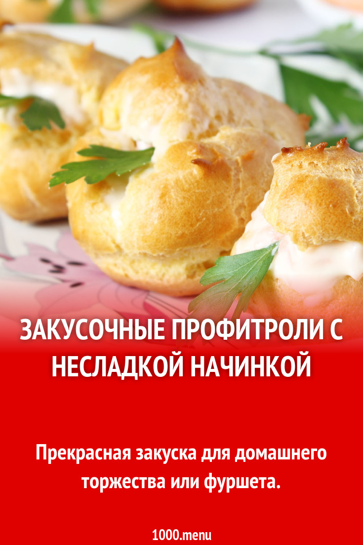 Закусочные профитроли с несладкой начинкой рецепт с фото пошагово -  1000.menu