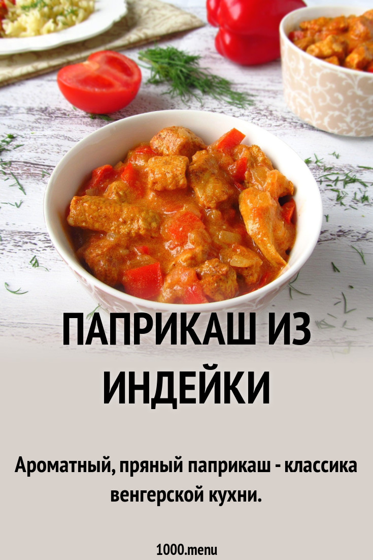 Паприкаш из индейки рецепт с фото пошагово - 1000.menu