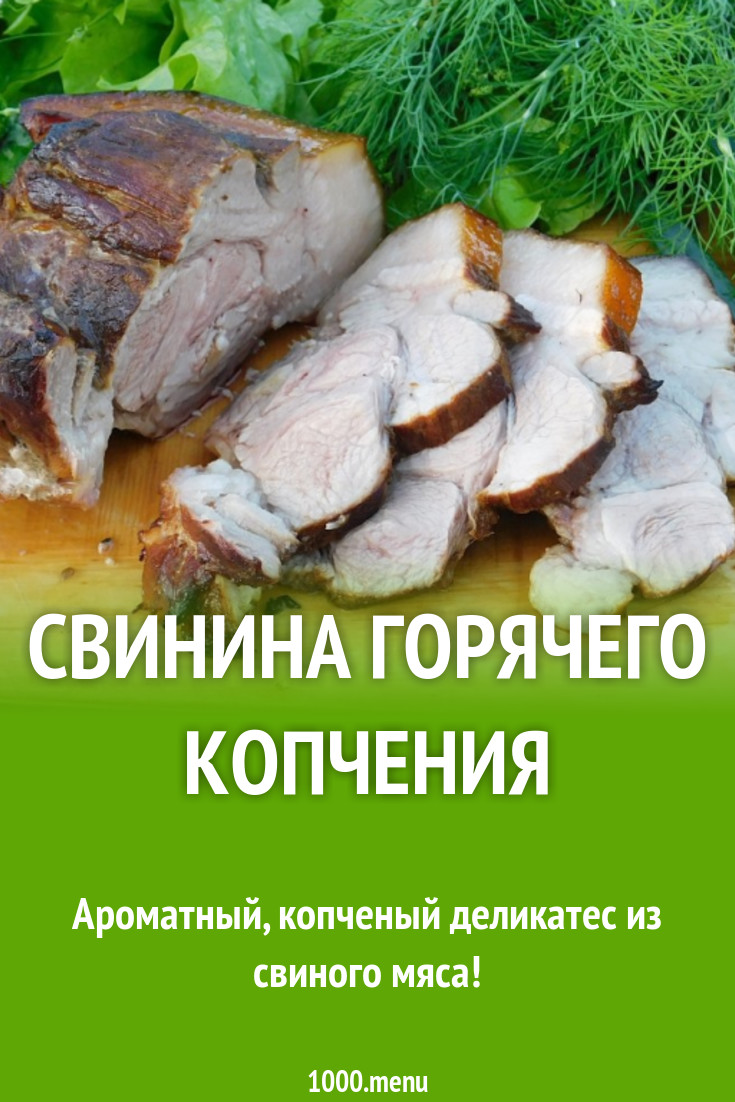 Свинина горячего копчения рецепт с фото пошагово - 1000.menu