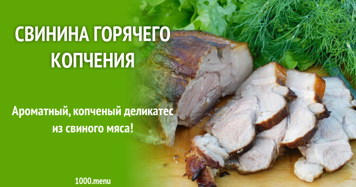 Маринад для свиной грудинки горячего копчения. Свиная вырезка горячего копчения. язык свиной горячего копчения. копченые шампиньоны.