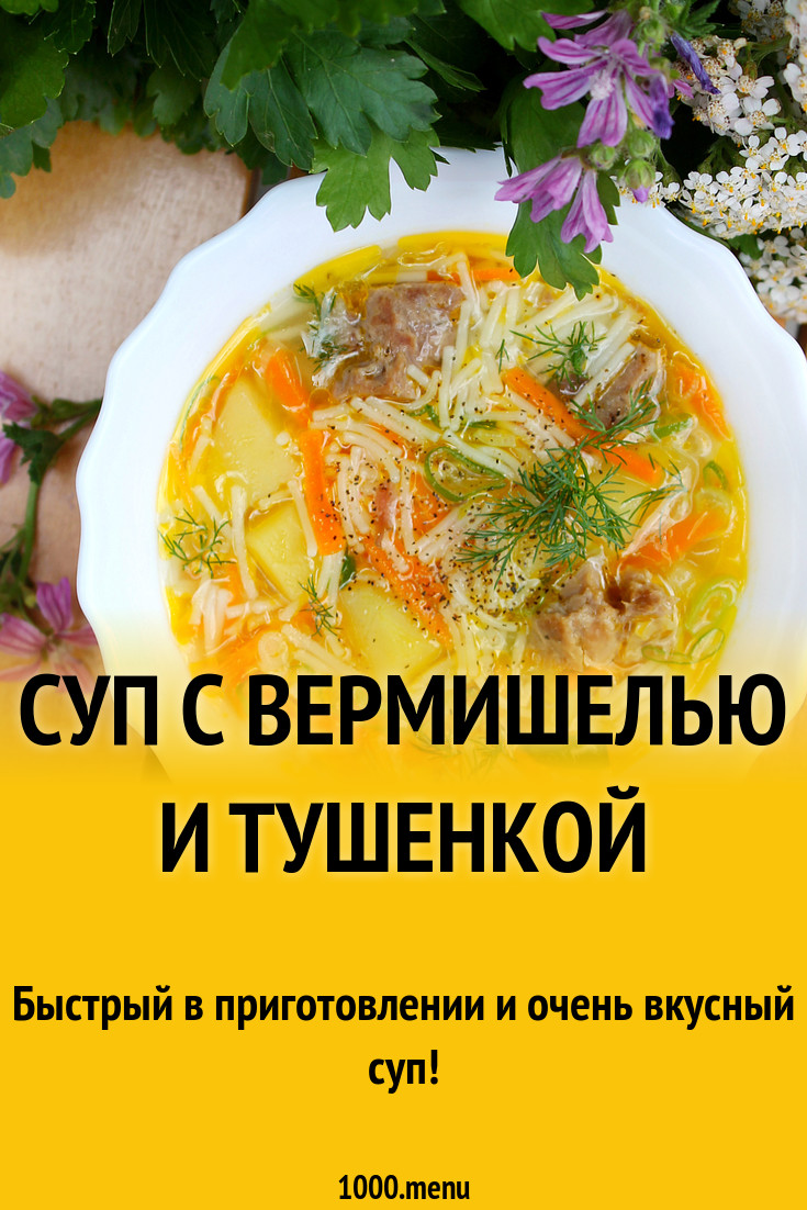 Суп с вермишелью и тушенкой рецепт с фото - 1000.menu