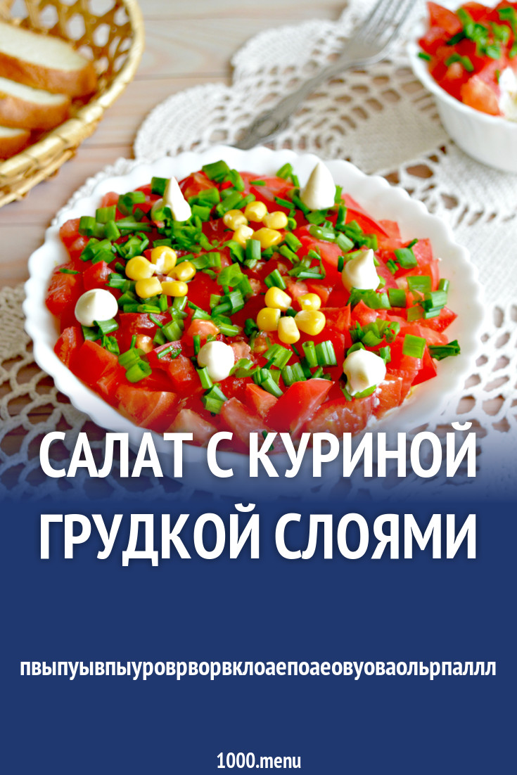 Салат с куриной грудкой слоями рецепт с фото пошагово - 1000.menu