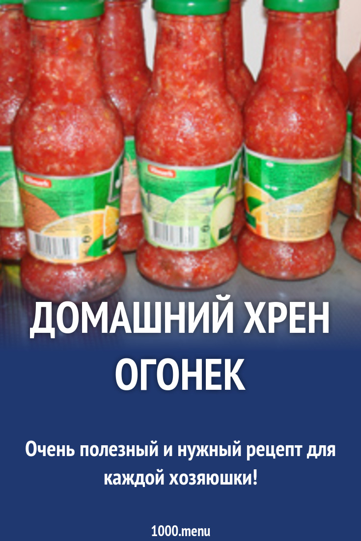 Домашний хрен огонек